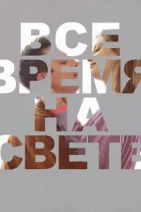 Все время на свете русский сериал
